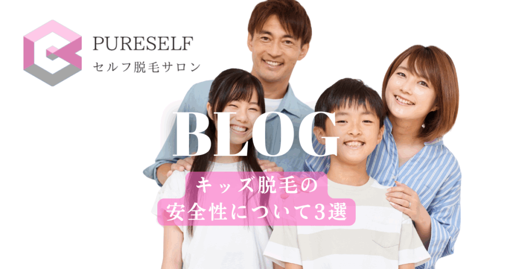  清水町・三島・沼津でキッズ脱毛を検討中の保護者様へ。痛みが少なく敏感肌にもやさしいLED脱毛、親子で通える完全個室のセルフ脱毛サロンPURESELFが、安心・安全な脱毛の理由を3つの視点からご紹介。LINE予約は24時間受付中。