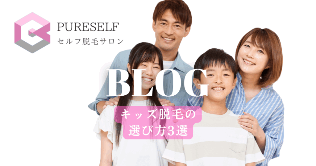 キッズ脱毛を始める前に知っておきたい選び方のポイント3選。清水町・三島・沼津で安心して通えるセルフ脱毛サロンPURESELFが、敏感肌対応・親子で通える環境・契約不要の料金体系など、後悔しない選び方を丁寧に解説します。LINE予約は24時間受付中。